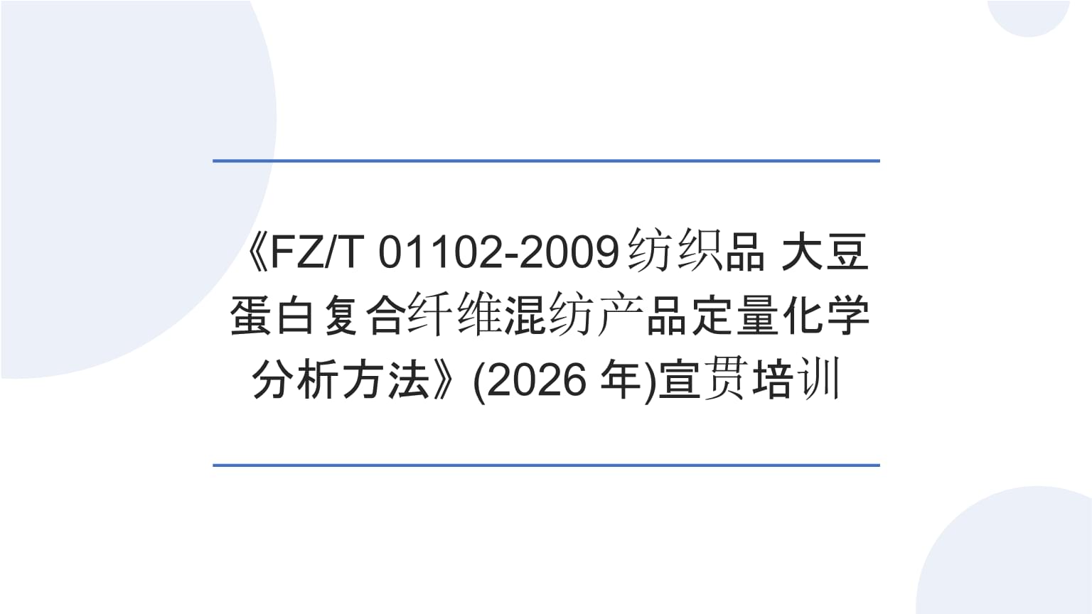 精准分析，科学验证——宣贯培训（2026年）《FZ/T 01102-2009纺织品 大豆蛋白复合纤维混纺产品定量化学分析方法》解读